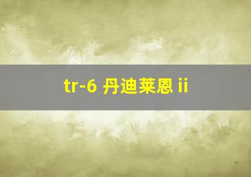 tr-6 丹迪莱恩ⅱ